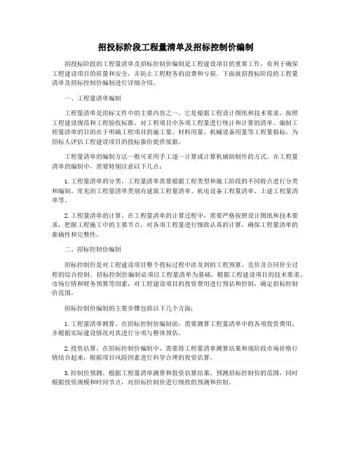 招投标阶段工程量清单及招标控制价编制