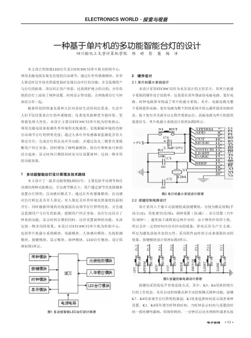 一种基于单片机的多功能智能台灯的设计
