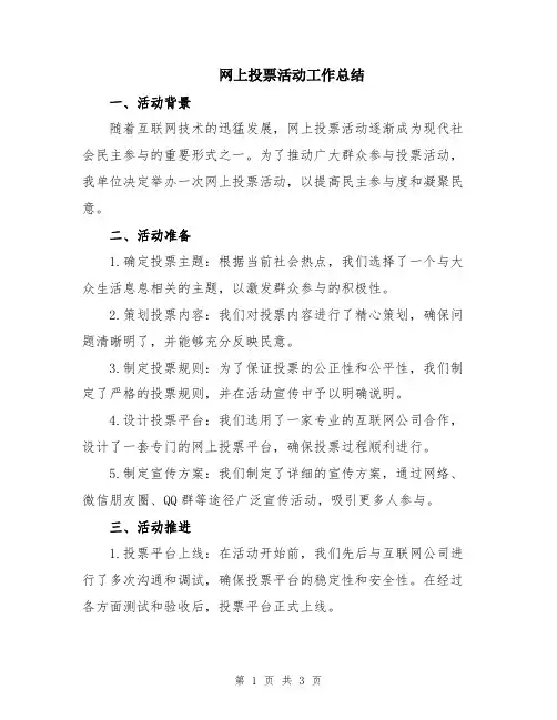 网上投票活动工作总结