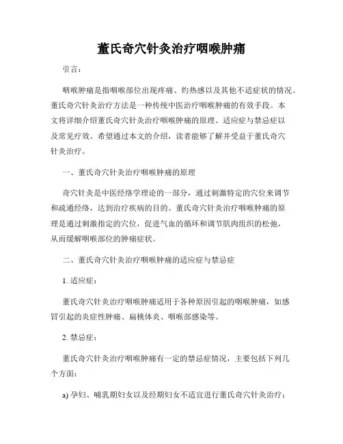 董氏奇穴针灸治疗咽喉肿痛