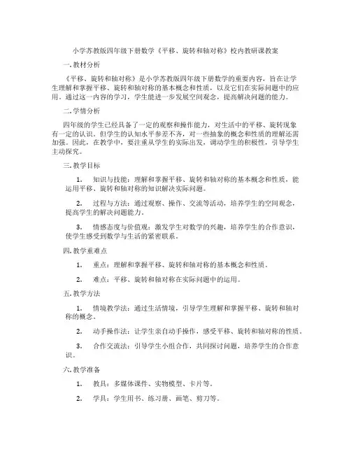 小学苏教版四年级下册数学《平移、旋转和轴对称》校内教研课教案