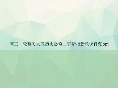 高三一轮复习人教历史必修二罗斯福新政张ppt专选课件