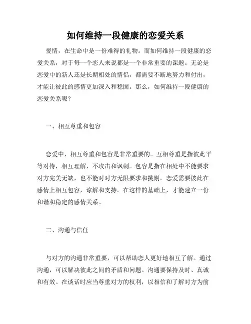 如何维持一段健康的恋爱关系
