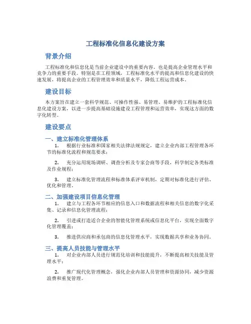 工程标准化信息化建设方案