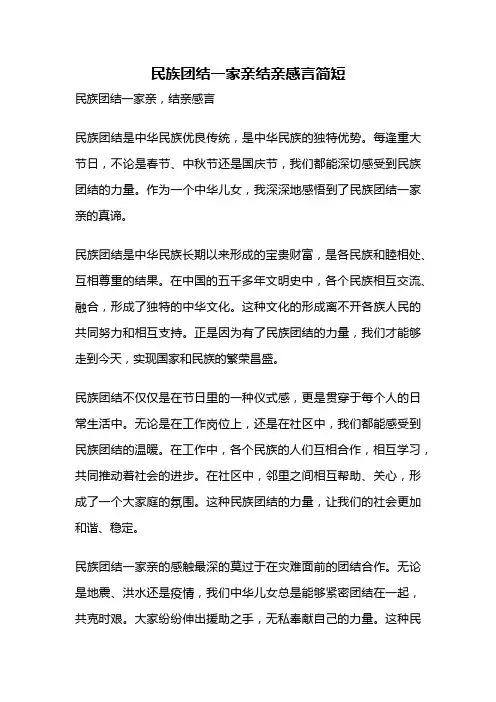民族团结一家亲结亲感言简短