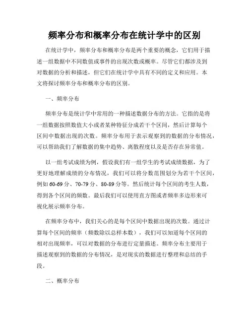 频率分布和概率分布在统计学中的区别