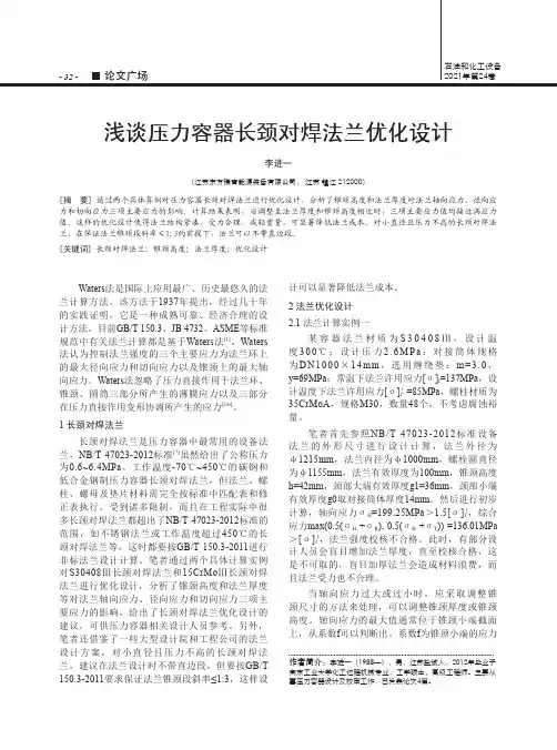 浅谈压力容器长颈对焊法兰优化设计