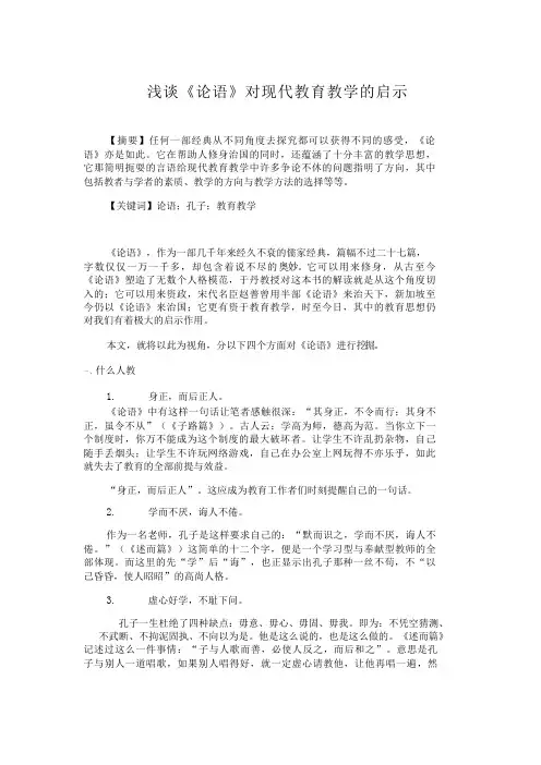 浅谈《论语》对现代教育教学的启示