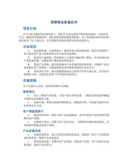 四季度业务倡议书