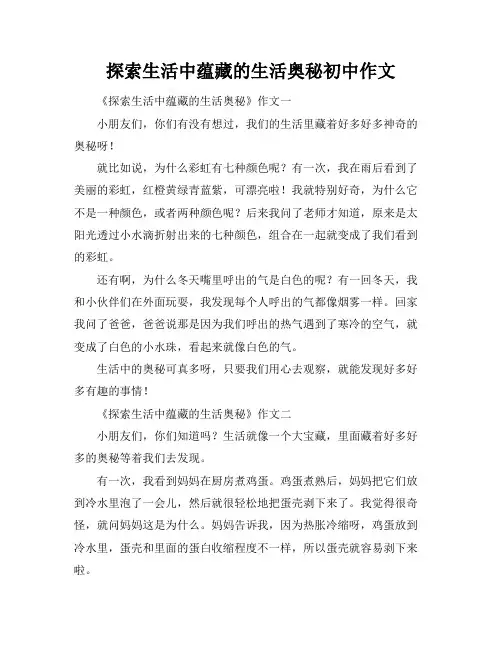 探索生活中蕴藏的生活奥秘初中作文