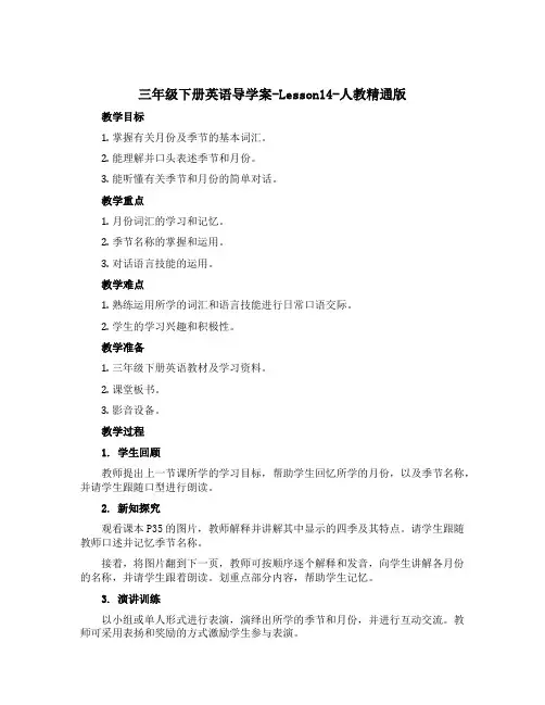 三年级下册英语导学案-Lesson14-人教精通版
