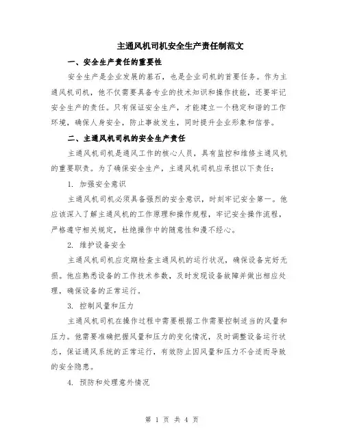 主通风机司机安全生产责任制范文