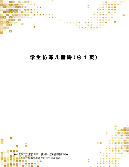 学生仿写儿童诗