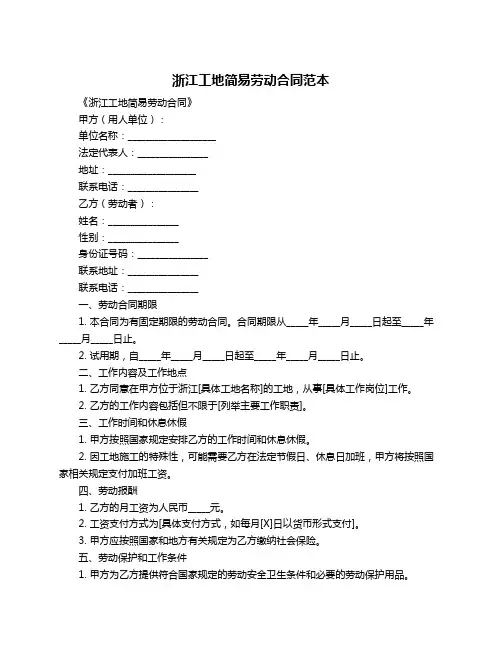 浙江工地简易劳动合同范本