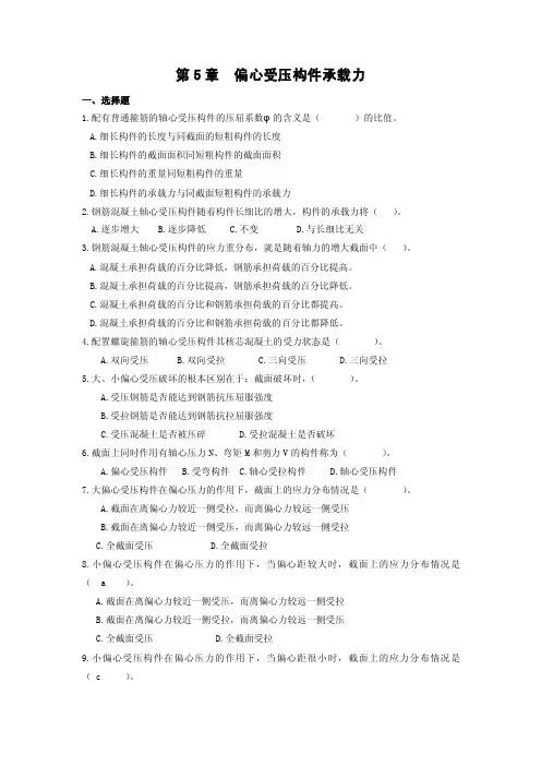 偏心受压构件承载力【精品文档-doc】