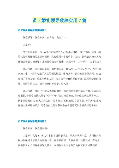 员工婚礼领导致辞实用7篇
