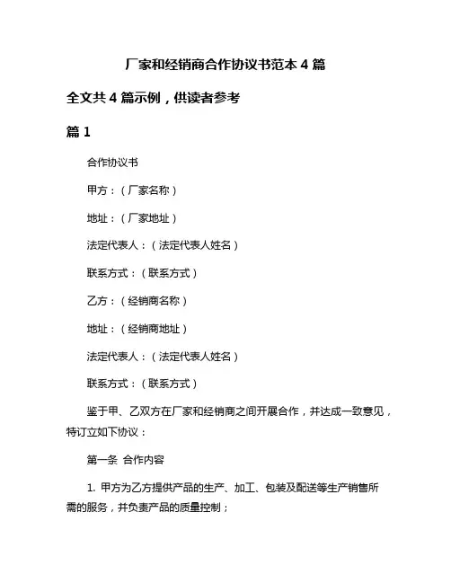 厂家和经销商合作协议书范本4篇