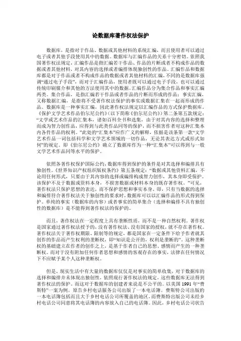 论数据库著作权法保护