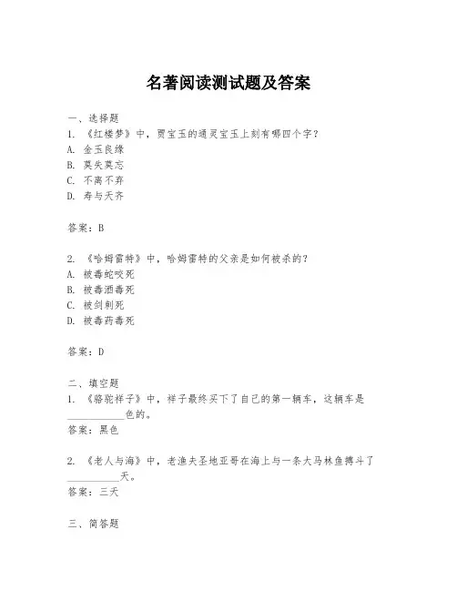 名著阅读测试题及答案