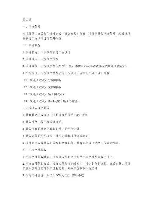 丰沙铁路轨道设计招标(3篇)