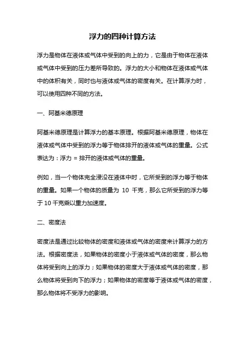 浮力的四种计算方法