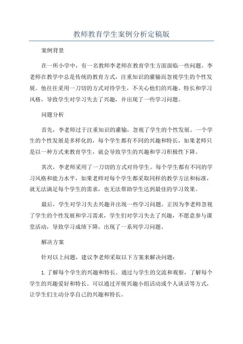 教师教育学生案例分析定稿版