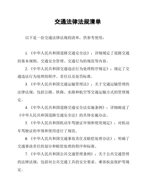 交通法律法规清单