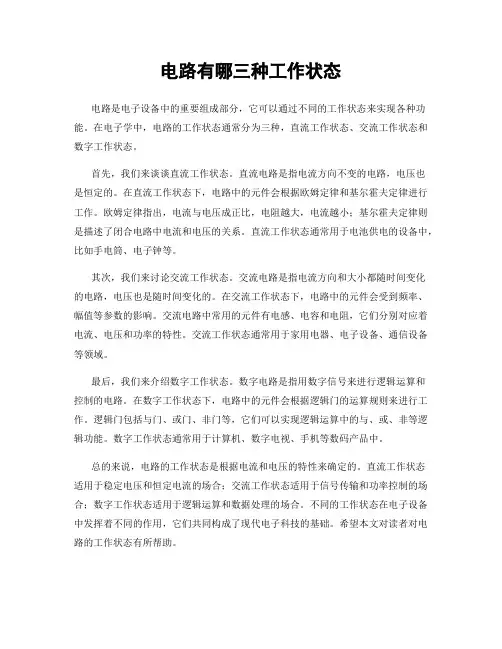 电路有哪三种工作状态