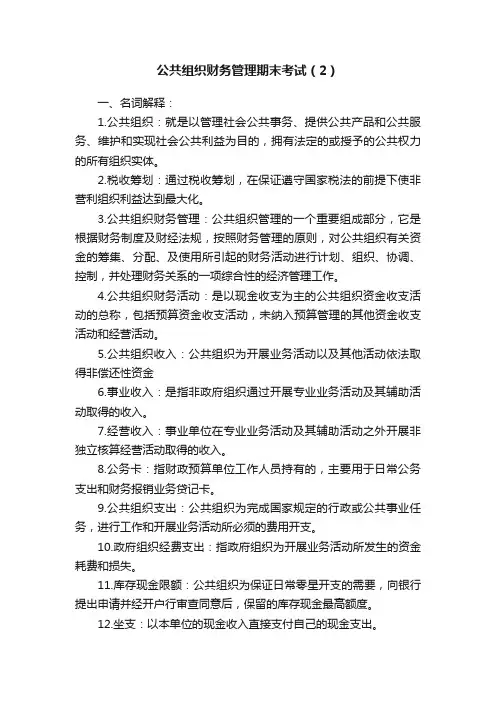 公共组织财务管理期末考试（2）