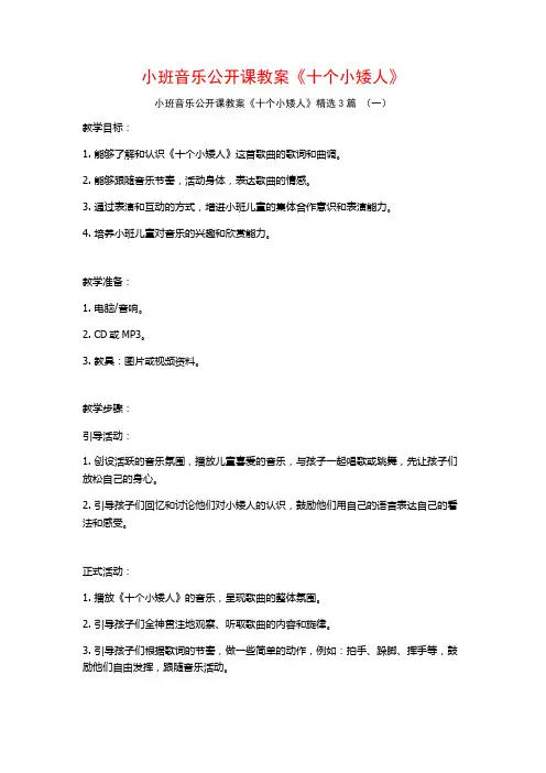 小班音乐公开课教案《十个小矮人》3篇