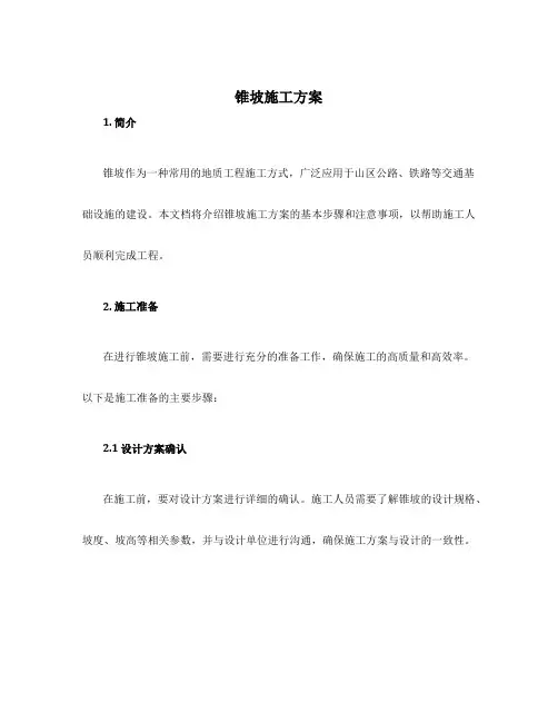 锥坡施工方案