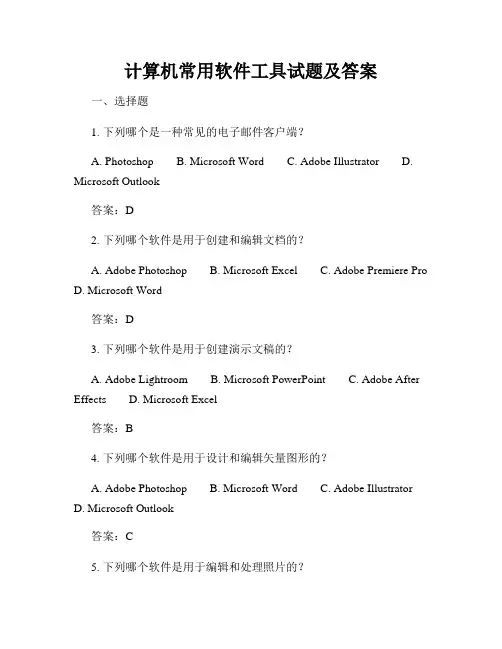 计算机常用软件工具试题及答案