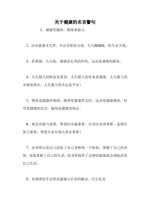 关于健康的名言警句