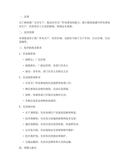 防止全厂停电事故处理预案