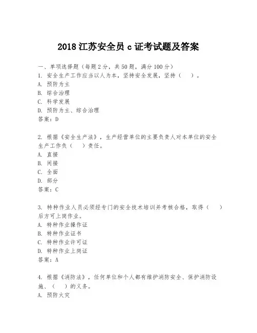 2018江苏安全员c证考试题及答案