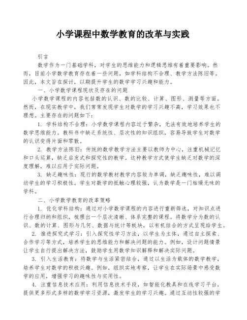 小学课程中数学教育的改革与实践