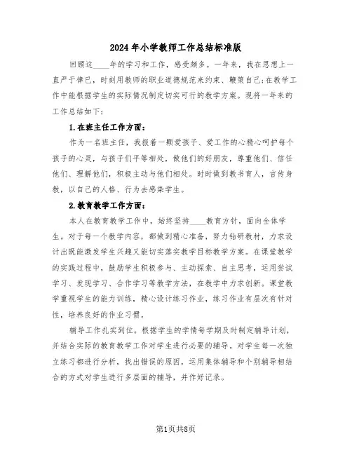 2024年小学教师工作总结标准版(四篇)
