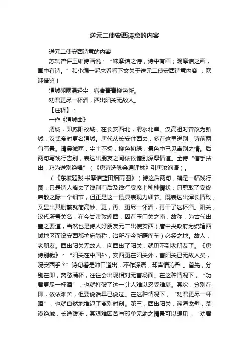 送元二使安西诗意的内容