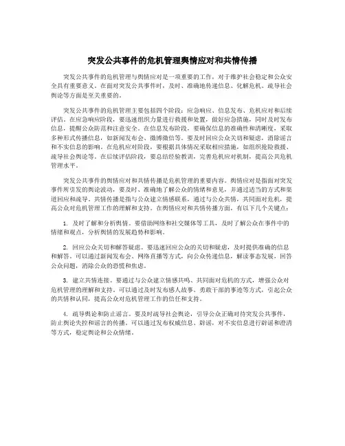 突发公共事件的危机管理舆情应对和共情传播