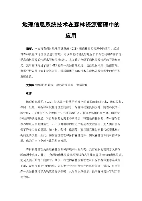 地理信息系统技术在森林资源管理中的应用