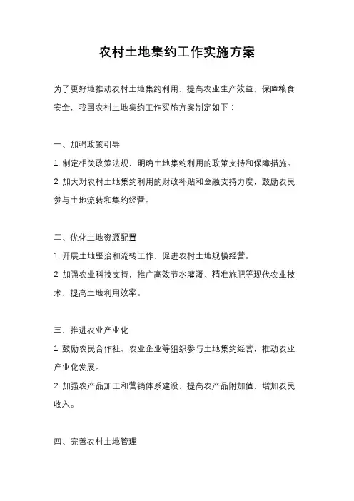 农村土地集约工作实施方案