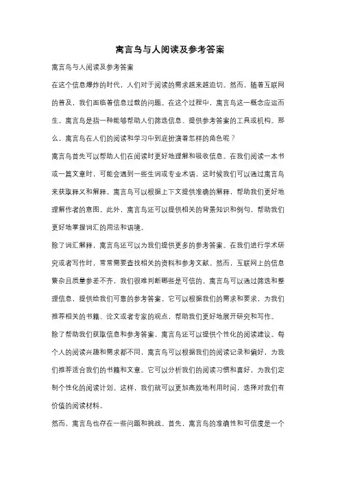 寓言鸟与人阅读及参考答案