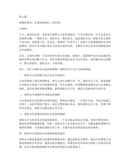 消防安全生命至上演讲稿(3篇)