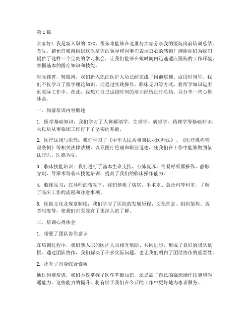 医院岗前培训总结发言稿(3篇)