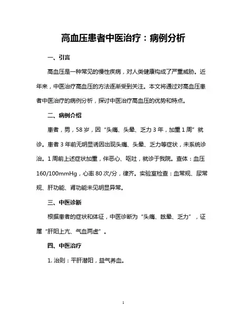 高血压患者中医治疗：病例分析