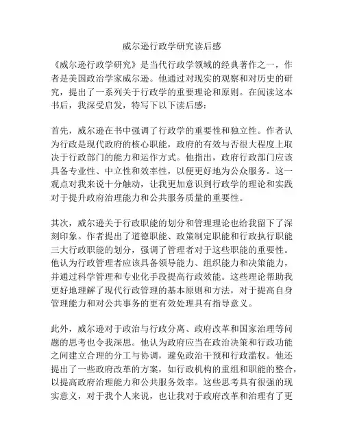 威尔逊行政学研究读后感