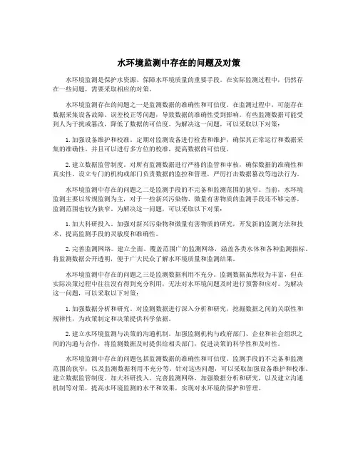 水环境监测中存在的问题及对策