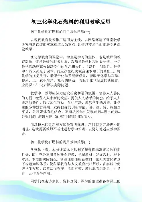 初三化学化石燃料的利用教学反思.doc