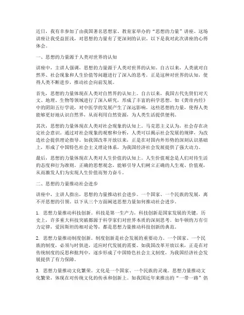 思想的力量讲座心得体会