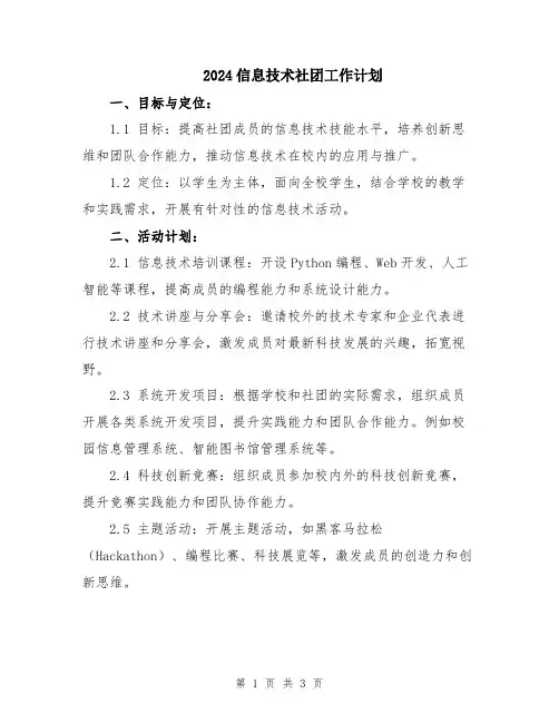 2024信息技术社团工作计划